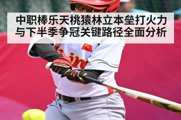 中职棒乐天桃猿林立本垒打火力与下半季争冠关键路径全面分析