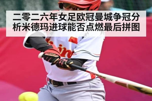 二零二六年女足欧冠曼城争冠分析米德玛进球能否点燃最后拼图