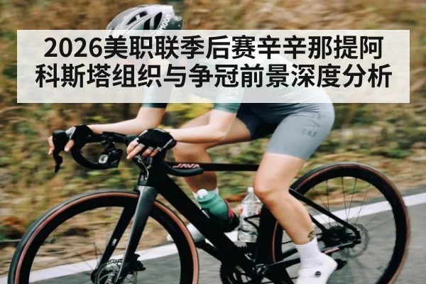 2026美职联季后赛辛辛那提阿科斯塔组织与争冠前景深度分析